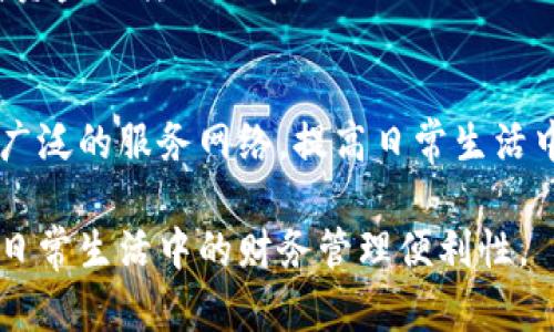 clha交通银行数字钱包：全方位解读与应用/clha
交通银行, 数字钱包, 在线支付/guanjianci

什么是交通银行数字钱包？
交通银行数字钱包是交通银行推出的一款便捷的支付工具，它整合了银行的多种金融产品，方便用户存储和管理资金。用户通过交通银行数字钱包可以进行线上购物、转账、支付账单等多项金融交易，极大地提升了日常生活中的财务管理效率。这种数字化的产品迎合了现代消费者的需求，使得日常支付更加方便快捷，并且安全性高，用户能够随时随地通过手机进行各种操作。

交通银行数字钱包的功能特点
交通银行数字钱包具有多个功能，首先是线上支付，用户可以选择使用数字钱包进行购物、缴费等，支持多家商户和平台。其次，数字钱包支持转账和收款，可以通过二维码、手机号等多种方式进行资金的转移。此外，用户还可以通过这款数字钱包查看消费记录、管理账户余额等，甚至在特定情况下享受优惠活动，这些功能都极大地丰富了用户的财务管理体验。

如何注册与使用交通银行数字钱包？
注册交通银行数字钱包非常简单，用户只需下载交通银行的手机APP，注册并完成实名认证后，即可获得数字钱包的使用权限。使用过程中，用户需要绑定银行卡，以便进行资金的充值和提现。充值后，用户可以随时使用钱包余额进行支付，也可以将余额转移至银行卡，方便资金的流动。

交通银行数字钱包的安全性
在当前网络环境下，安全性是用户关心的重点之一。交通银行数字钱包采用了高标准的安全保护措施，包括数据加密、身份验证等技术，确保用户的资金和隐私安全。此外，在每笔交易时，系统会进行多重验证，用户本人需要确认交易，避免资金被盗用的风险。这些安全机制使得用户可以更加放心地使用数字钱包进行各种金融交易。

交通银行数字钱包的优缺点
和其他金融产品一样，交通银行数字钱包既有优点也有缺点。优点包括使用方便、功能多样、可随时随地进行交易等；缺点则可能有部分用户对于新技术的接受程度不同以及在某些情况下可能出现的网络问题，导致交易延迟或失败。因此，了解这些优缺点，可以帮助用户根据自己的需求更好地使用这款产品。

相关问题解答
在使用交通银行数字钱包时，用户可能会有以下几个问题：

1. 交通银行数字钱包可以存入多少资金？
交通银行数字钱包对于资金存取是有上限的，通常情况下，钱包内的资金上限与用户的身份验证级别以及账户类型相关。用户首先需要了解相关的政策，确保在合法的范围内存储资金。由于金融技术的发展，银行会定期审核并更新这些限制，以适应市场需求。

2. 交通银行数字钱包手续费是多少？
使用交通银行数字钱包进行交易时，手续费的收取标准也是用户关注的重点。通常情况下，转账、支付等功能都会收取一定的手续费，而具体的收费标准可能根据交易金额、交易类型等因素有差异。用户应在进行交易前，了解具体的手续费政策，以便做出合理的财务决策。

3. 如何快速找到交通银行数字钱包的客服支持？
大部分银行都会设立客服热线和在线支持，交通银行也不例外。用户可以通过交通银行的官方网站、手机APP或拨打客服热线来获取帮助。此外，社交媒体平台上的官方账号也是一个联系的有效途径，及时解答用户疑问。

4. 交通银行数字钱包的充值方式有哪些？
交通银行提供多种方式供用户进行钱包充值，用户可以通过银行转帐、第三方支付工具等进行资金的流入。了解不同的充值方式，可以帮助用户选择最适合自己的方式，提高资金流转的效率。

5. 交通银行数字钱包与其他数字钱包相比的优势是什么？
交通银行数字钱包的优势在于其背后有强大的银行体系支撑，用户能够享受到更全面的金融服务。此外，数字钱包的安全性和便捷性也是其显著的优势，用户可以依托银行广泛的服务网络，提高日常生活中的资金管理效率。

通过上述内容的详细解读，可以看出交通银行数字钱包是一款符合现代需求的金融产品。如果用户能够充分利用其各项功能，并了解其相关政策与安全措施，将极大地提升日常生活中的财务管理便利性。