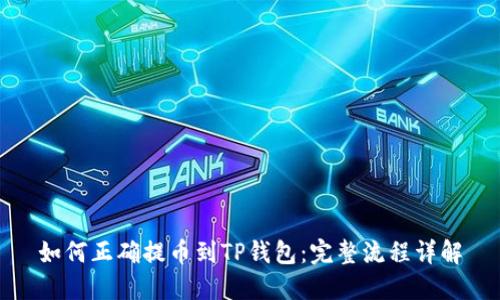 如何正确提币到TP钱包:完整流程详解