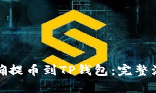 如何正确提币到TP钱包:完整流程详解