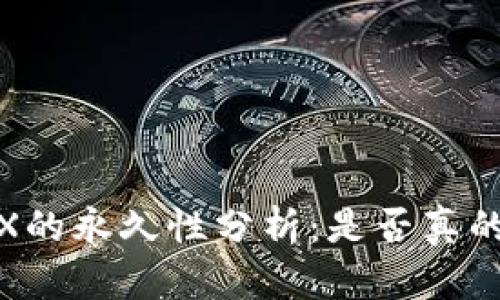 tpWallet挖MDX的永久性分析:是否真的能够持续盈利?