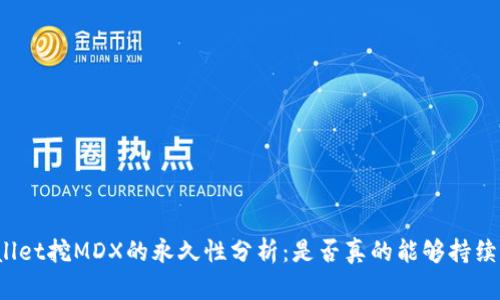 tpWallet挖MDX的永久性分析:是否真的能够持续盈利?