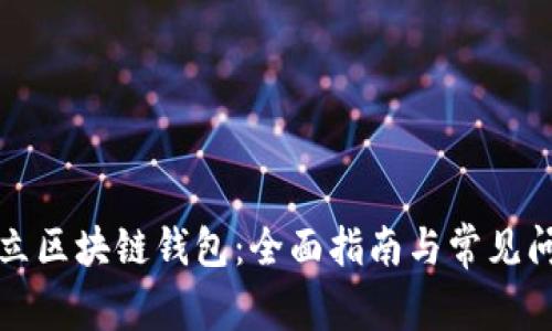 如何建立区块链钱包:全面指南与常见问题解答