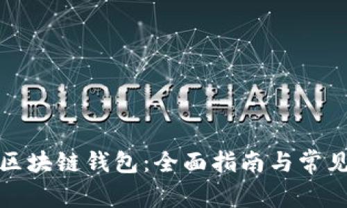 如何建立区块链钱包:全面指南与常见问题解答