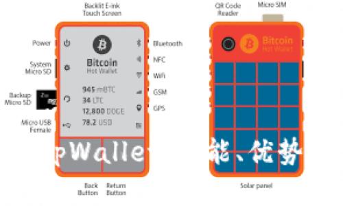 : 全面解析tpWallet:功能、优势及使用体验