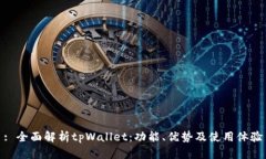 : 全面解析tpWallet：功能、优势及使用体验