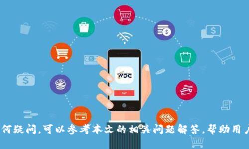 jiaotitpWallet怎么登录和退出？详尽指南/jiaoti  
tpWallet, 登录, 退出/guanjianci  

在现代数字经济中，越来越多的人们开始接触和使用加密钱包，tpWallet作为众多钱包中的一种，以其简单的操作界面和强大的功能受到了广泛欢迎。用户在使用tpWallet的过程中，登录和退出是最基本也是最重要的操作之一。本文将会从多个方面详细介绍tpWallet的登录和退出步骤，同时深入分析相关问题。

tpWallet登录的步骤
tpWallet的登录过程相对简单，用户只需按照以下步骤操作即可顺利登录： 
ol
    listrong下载并安装tpWallet:/strong 如果你还没有安装tpWallet，可以前往官方网站或者相应的应用商店下载并安装软件。确保下载的是官方版本，以保证安全性。/li
    listrong启动tpWallet:/strong 安装完成后，找到并点击tpWallet的图标，启动钱包应用程序。/li
    listrong选择登录方式:/strong 在登录页面，用户可以选择不同的登录方式，常见的有助记词、私钥或者密码。根据用户的具体情况选择相应的选项。/li
    listrong输入信息:/strong 如果选择助记词或私钥，用户需要在输入框内输入相应的信息。确保输入的内容是完全正确的，以免登录失败。/li
    listrong确认登录:/strong 输入完毕后，点击确认登录按钮，系统会对用户身份进行验证，验证通过后即可进入钱包。/li
/ol
要注意的是，tpWallet是一个安全性极高的加密钱包，用户在登录时尤其要慎重，确保不在公共场合输入敏感信息，以防个人资产被盗取。

tpWallet退出的步骤
退出tpWallet同样是一个重要的操作，保证个人信息和资产的安全。在使用完毕后，用户应及时退出钱包，避免陌生人获取未授权的访问。退出的步骤如下：
ol
    listrong找到退出选项:/strong 在tpWallet的主界面，通常在设置或者个人中心中可以找到退出账户的选项。/li
    listrong确认退出:/strong 点击退出后，应用会要求确认退出操作，用户需要点击确认。/li
    listrong退出成功:/strong 一旦确认，钱包将会安全退出，返回到登录页面。/li
/ol
退出后，用户再次使用tpWallet时需要重新进行登录操作，确保账户的安全。

tpWallet如何保持安全
在数字资产交易日益活跃的今天，钱包的安全性成为用户非常关心的问题。tpWallet为了保护用户资产安全提供了多重保障措施，以下是一些重要的安全措施：
ul
    listrong强密码:/strong 用户在设置tpWallet账号时应选择强密码，包括大小写字母、数字和特殊字符，避免使用简单易猜测的密码。/li
    listrong启用双重验证:/strong 双重验证可以为用户提供更高的安全性，确保即使密码被盗，只有通过第二次验证才能登录。/li
    listrong保持应用更新:/strong 定期更新tpWallet，确保使用最新版软件可以避免安全漏洞，提高安全性。/li
    listrong防止钓鱼网站:/strong 用户应避免在不明来源的网站输入助记词或私钥，确认对应网站是tpWallet的官方网站。/li
/ul

tpWallet的常见问题
在使用tpWallet的过程中，用户可能会遇到一些常见问题，以下列出其中几点并做详细解答：

1. 忘记密码怎么办？
如果用户忘记了tpWallet的密码，首先不要慌张。在通常情况下，tpWallet会允许用户通过助记词或恢复短语找回账户。用户需要执行以下步骤：
ul
    listrong选择忘记密码:/strong 在tpWallet登录页面找到忘记密码的选项，通常在密码输入框下方。/li
    listrong根据提示操作:/strong 系统会引导用户输入助记词或恢复短语，确保输入信息准确。/li
    listrong重新设置密码:/strong 验证通过后，用户可以重设新的密码，确认新密码的安全性。/li
/ul
如果没有助记词或恢复短语，用户将无法通过正常渠道找回密码，建议在注册时务必保存好这些敏感信息。

2. 如何确认tpWallet是否安全？
tpWallet的安全性可以从多个方面来确认： 
ul
    listrong查看官方文档:/strong tpWallet通常会公开其安全措施和保障手段，用户可以通过官方网站查看最新的安全信息。/li
    listrong社区反馈:/strong 在网络上搜索tpWallet的用户评价和反馈，了解其他用户的使用体验和安全问题。/li
    listrong密钥管理:/strong 了解tpWallet如何管理用户的私钥，该钱包是否将私钥存储在服务器上。理想的情况下，用户的私钥应只存在于本地设备上。/li
/ul

3. 如何备份tpWallet？
备份是一个非常重要的步骤，用户应定期备份自己的tpWallet，以防数据丢失：
ul
    listrong导出助记词:/strong 用户在创建钱包时会生成助记词，务必将其按照指导保存到安全的地方。/li
    listrong定期更新备份:/strong 一旦进行大额交易或资产变更，建议更新备份，确保备份信息的时效性。/li
/ul
同时，建议将备份信息分开存放于多个安全地点，避免因意外丢失导致资产无法恢复。

4. lpWallet适合哪些用户？
tpWallet适用于各类用户，以下是一些具体的适用群体：
ul
    listrong新手用户:/strong 由于tpWallet操作界面友好，适合不太熟悉加密货币的用户入门。/li
    listrong投资者:/strong 对于需要管理多种加密货币的投资者，tpWallet的支持范围很广，是一个不错的选择。/li
    listrong交易者:/strong tpWallet的速度快，安全性高，非常适合频繁进行交易的用户。/li
/ul

5. 如何联系tpWallet客服？
若在使用过程中遇到任何问题，用户可以通过以下方式联系tpWallet客服：
ul
    listrong官方网站:/strong tpWallet的官方网站通常会提供联系方式，包括邮箱和在线客服。/li
    listrong社交媒体:/strong 用户可以通过官方的社交媒体页面与客服取得联系，通常响应速度较快。/li
    listrong社区论坛:/strong 加入tpWallet的用户社区论坛，向其他用户求助或直接提问。/li
/ul

总结来说，tpWallet是一个用户友好的加密钱包，通过合理的登录与退出流程，可以提高用户的资产安全性。在使用过程中，如果有任何疑问，可以参考本文的相关问题解答，帮助用户更好地理解和使用tpWallet。通过严格遵循安全措施，定期备份信息，用户可以放心进行数字资产的管理与交易。