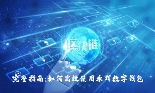 完整指南:如何高效使用永辉数字钱包
