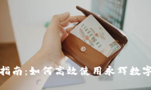 完整指南:如何高效使用永辉数字钱包