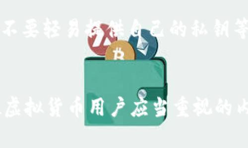   区块链虚拟货币钱包：安全存储与管理你的数字资产 / 
 guanjianci 区块链, 虚拟货币, 钱包 /guanjianci 

在数字化和去中心化的背景下，区块链技术蓬勃发展，尤其是虚拟货币的出现，改变了我们对财务管理和交易的认知。而钱包作为连接用户和区块链的桥梁，承担着存储和管理虚拟货币的重要职责。本文将深入探讨区块链虚拟货币钱包的类型、功能、安全性以及管理策略等多个方面，为用户提供全面的指南，帮助他们更好地理解和使用这些数字资产。

什么是区块链虚拟货币钱包？
区块链虚拟货币钱包是用户存储、管理和交易数字货币的工具。钱包并不实际存储货币本身，而是保存用户的私钥和公钥，这些钥匙用于访问区块链上的资产。公钥相当于银行账户号码，而私钥则是用户的密码。丢失私钥就意味着无法访问存储在区块链上的资产，因此保护私钥的安全至关重要。

区块链虚拟货币钱包的类型
根据存储方式和安全 level 的不同，区块链虚拟货币钱包可以分为以下几种类型：
ul
  listrong热钱包/strong：这些钱包始终在线，便于用户随时进行交易。热钱包包括网页钱包和移动钱包，如Coinbase、Blockchain.info等。这类钱包的优点在于使用便捷，但由于始终连接互联网，相对较容易受到黑客攻击。/li
  listrong冷钱包/strong：与热钱包相对，冷钱包不直接连接互联网，存储方式包括硬件钱包和纸钱包。硬件钱包如Ledger和Trezor，提供了较高的安全性，非常适合长期存储大额数字货币。纸钱包则是将私钥和公钥打印在纸上，更加物理化但易损坏。/li
  listrong桌面钱包/strong：用户下载并安装在计算机上的钱包，如Exodus和Electrum。桌面钱包在安全性和便捷性间找到了平衡，但需要定期更新以防止安全漏洞。/li
  listrong移动钱包/strong：为手机用户设计的应用程序，便携方便。如Trust Wallet和Mycelium。虽然使用方便，但同样存在一定的安全隐患，比如手机丢失或沦为黑客攻击的目标。/li
/ul

如何选择适合自己的钱包？
选择钱包需要考虑几个因素：
ul
  listrong资产量和用途/strong：如果只是偶尔交易小额虚拟货币，可以选择热钱包。而若要存储大额资产，则冷钱包是更安全的选择。/li
  listrong安全需求/strong：对于重视资金安全的用户，硬件钱包是首选，而经验不足的用户则可选择用户口碑良好的服务商提供的热钱包。/li
  listrong操作体验/strong：钱包的用户界面和操作流程会影响用户体验，选择一个对自己方便易用的钱包可以减少操作失误。/li
  listrong支持的货币种类/strong：部分钱包只支持特定的虚拟货币，要确保所选钱包支持用户所需的数字资产。/li
/ul

区块链虚拟货币钱包的安全性如何保障？
安全是虚拟货币钱包使用中的首要问题。以下是提升钱包安全性的几种方法：
ul
  listrong启用双重验证（2FA）/strong：这是一种额外的安全层，要求用户在每次登录时提供两种形式的验证，如密码和手机验证码，降低账户被盗风险。/li
  listrong定期备份钱包数据/strong：无论是热钱包还是冷钱包，都应定期备份，确保在发生意外时能及时恢复资金。/li
  listrong使用强密码/strong：尽量选择复杂的密码，包含字母、数字和符号，避免使用容易被猜测的组合。/li
  listrong保持软件更新/strong：无论是手机应用还是桌面钱包，保持软件版本更新可以修补安全漏洞，防止潜在的攻击。/li
  listrong远离公共网络/strong：尽量避免在公共Wi-Fi下进行交易，确保网络环境安全。/li
/ul

虚拟货币钱包如何进行管理与维护？
虚拟货币的管理与维护并不是一蹴而就的，需要用户定期关注和维护。以下是一些管理策略：
ul
  listrong定期检查资产/strong：建议用户定期检查账户余额，确保资产的健康状况，及时发现异常。/li
  listrong分散存储/strong：如果持有多种数字货币，最好将资产分散存储在不同的钱包中，降低风险。/li
  listrong参与社区活动/strong：加入相关的虚拟货币社区，了解最新的行情变化和安全案例，可以帮助用户作出更好的决策。/li
  listrong定期清理账户/strong：如果有不再使用的小额资产，可以考虑转移或清理，避免管理上的繁杂。/li
  listrong保持教育学习/strong：虚拟货币市场瞬息万变，用户应保持学习，了解相关知识和最新动态，以更好地管理和操作资产。/li
/ul

常见问题解答
ol
  listrong区块链虚拟货币钱包支持哪些数字货币？/strong/li
  区块链虚拟货币钱包支持的数字货币种类较多，主要包括比特币（BTC）、以太坊（ETH）、莱特币（LTC）、瑞波币（XRP）等。而多币种钱包则支持更多不同的数字资产。这主要取决于钱包提供商，所以用户在选择时要确认自己持有的资产是否被支持。

  listrong如果钱包被盗或丢失，资产是否能够找回？/strong/li
  如果用户的私钥被盗，资产则基本上是无法找回的，因为区块链的去中心化特性意味着一旦交易确认，便无法逆转。因此，建议用户定期备份私钥和恢复助记词，并保持安全。同时，冷钱包提供了更高的安全性，用户在重要场合下应优先使用。

  listrong区块链虚拟货币钱包如何进行充值和提现？/strong/li
  充值通常是通过将数字货币转入钱包地址实现的，若是提现，则需要在钱包内进行相关操作。提现时，用户需确认目标地址的正确性，错误的转账应立即向客服寻求帮助。很多钱包也支持与法币转换的功能，提供便利。

  listrong使用区块链钱包有哪些潜在的风险？/strong/li
  使用区块链钱包面临的风险包括黑客攻击、操作失误、内部故障及法律风险等。用户仅需确保防范措施得当，保持对安全性的警惕，可以有效减少风险。同时，要关注市场行情、政策变化，保持警觉。

  listrong如何避免在交易中遭遇诈骗？/strong/li
  用户应保持学习，了解市场上常见的骗局，如钓鱼网站、虚假交易所等。此外，确认对方身份和资金安全是交易前的重要一步。不要轻信陌生人，在联系客服之前，不要轻易提供自己的私钥等敏感信息。
/ol

总之，区块链虚拟货币钱包作为连接用户和区块链的桥梁，具有重要的地位与功能。了解其类型、选择适合自己的钱包、保障安全性及定期进行管理维护，都是每位虚拟货币用户应当重视的内容。在这个快速发展的领域中，通过不断学习和提升安全意识，用户可以更好地使用和享受虚拟货币带来的便利与机会。