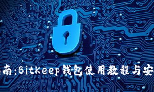 完整指南：BitKeep钱包使用教程与安全技巧