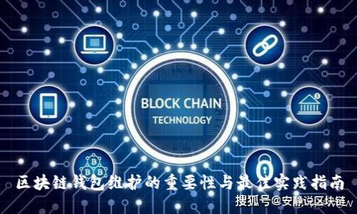 区块链钱包维护的重要性与最佳实践指南