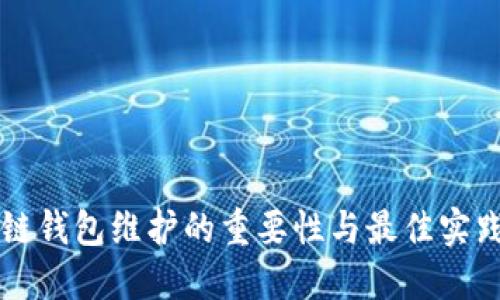 区块链钱包维护的重要性与最佳实践指南