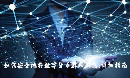 如何安全地将数字货币存入钱包:详细指南