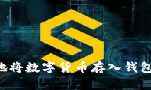 如何安全地将数字货币存入钱包:详细指南