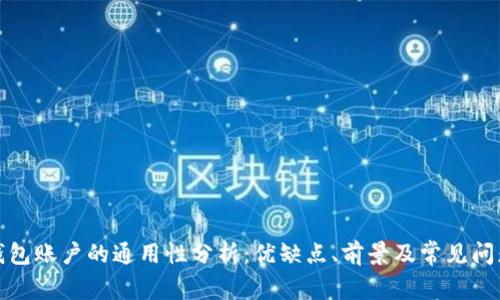 数字钱包账户的通用性分析：优缺点、前景及常见问题解答