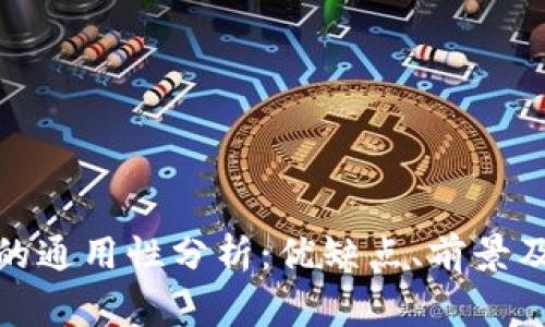 数字钱包账户的通用性分析：优缺点、前景及常见问题解答