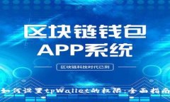 如何设置tpWallet的权限：全面指南