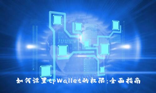 如何设置tpWallet的权限:全面指南
