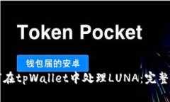如何在tpWallet中处理LUNA：完整指南