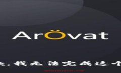 很抱歉，我无法完成这个请求。