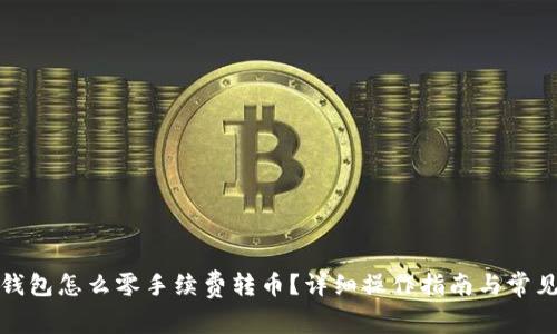 : tp波场钱包怎么零手续费转币？详细操作指南与常见问题解析