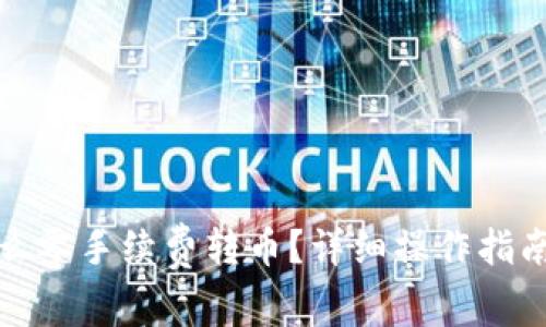 : tp波场钱包怎么零手续费转币？详细操作指南与常见问题解析