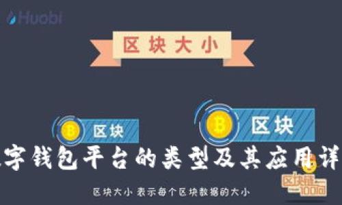 数字钱包平台的类型及其应用详解
