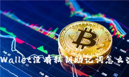 tpWallet没有私钥助记词怎么办？