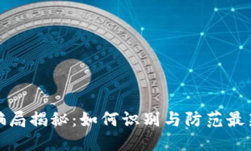 数字钱包骗局揭秘：如何识别与防范最新诈骗手法