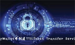 如何在tpWallet中创建TTS（Token Transfer Service）教程