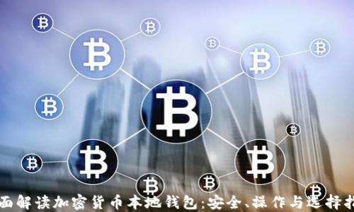 
全面解读加密货币本地钱包：安全、操作与选择指南