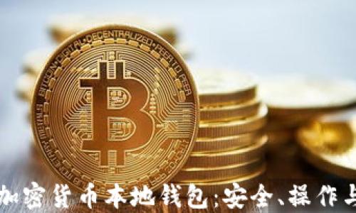 
全面解读加密货币本地钱包：安全、操作与选择指南