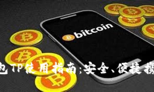 抹茶FEG钱包TP使用指南:安全、便捷携带数字资产