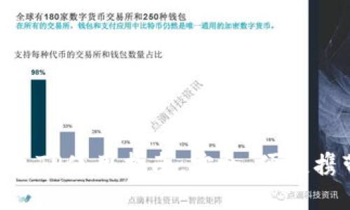 抹茶FEG钱包TP使用指南:安全、便捷携带数字资产