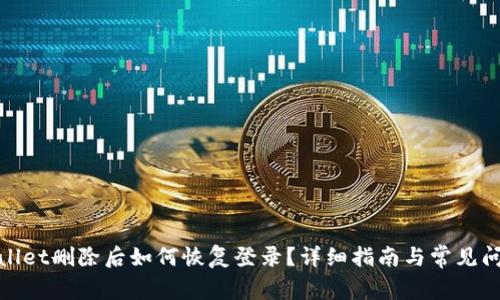 : tpWallet删除后如何恢复登录?详细指南与常见问题解答