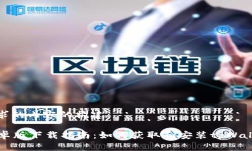 下面是您请求的内容的构建:
tpWallet安卓版下载指南:如何获取和安装tpWallet移动钱包