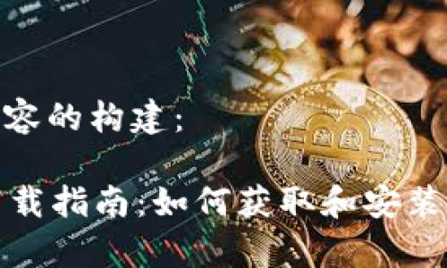 下面是您请求的内容的构建:
tpWallet安卓版下载指南:如何获取和安装tpWallet移动钱包