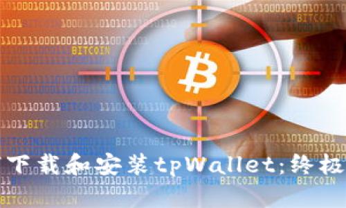 如何下载和安装tpWallet:终极指南