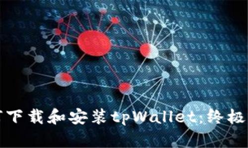 如何下载和安装tpWallet:终极指南