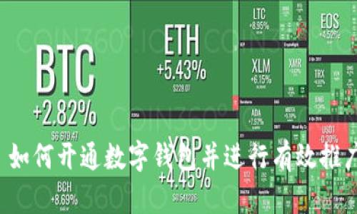 如何开通数字钱包并进行有效推广