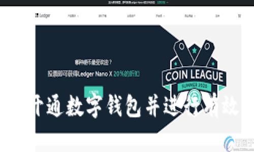 如何开通数字钱包并进行有效推广