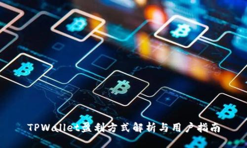 TPWallet盈利方式解析与用户指南