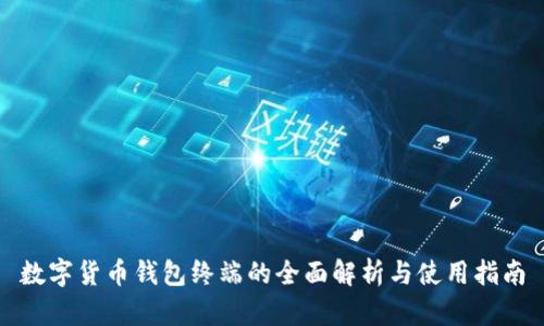 数字货币钱包终端的全面解析与使用指南