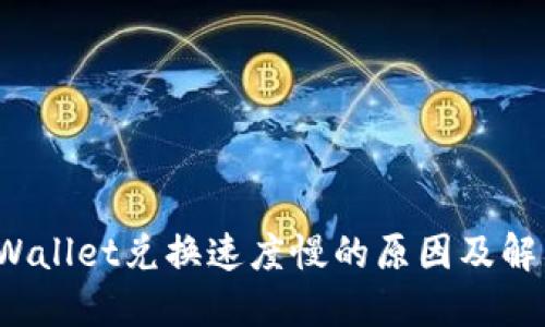 : TP Wallet兑换速度慢的原因及解决方案