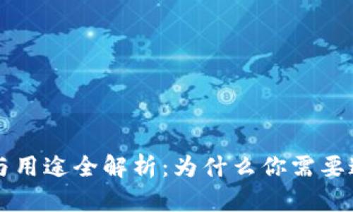 tpWallet钱包的功能与用途全解析:为什么你需要这款数字资产管理工具