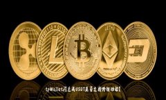 tpWallet闪兑成USDT是否支持跨链功能？