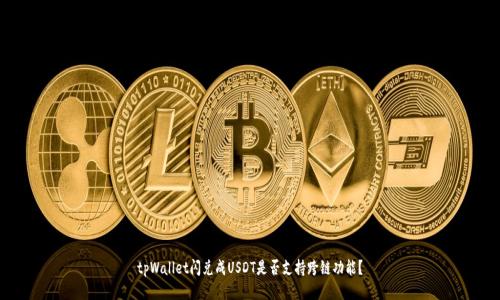 tpWallet闪兑成USDT是否支持跨链功能?