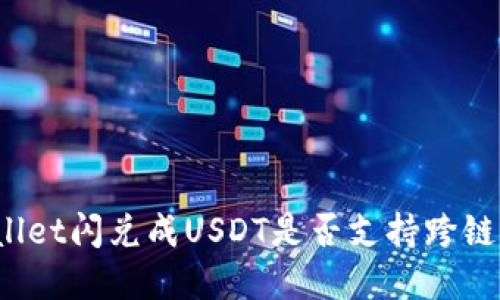 tpWallet闪兑成USDT是否支持跨链功能?