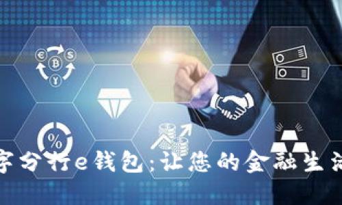 工行数字分行e钱包:让您的金融生活更便捷