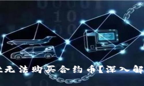 为何tpWallet无法购买合约币?深入解读与解决方案